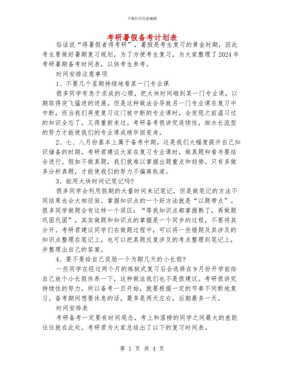 考研暑假备考计划表_第1页