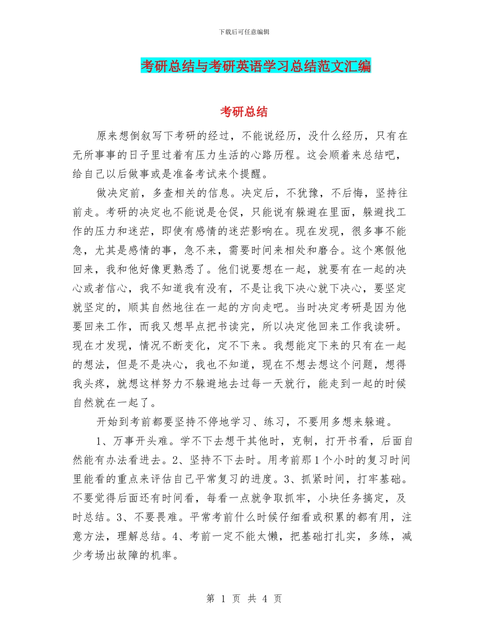 考研总结与考研英语学习总结范文汇编_第1页