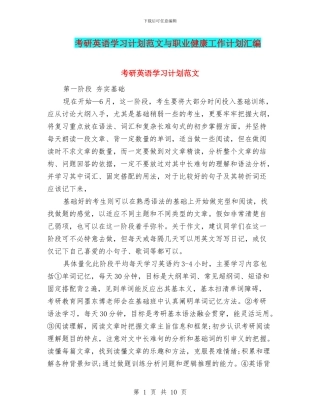 考研英语学习计划范文与职业健康工作计划汇编