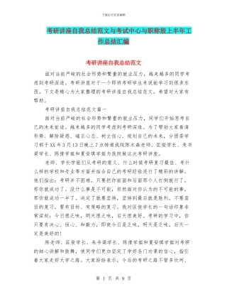 考研讲座自我总结范文与考试中心与职称股上半年工作总结汇编