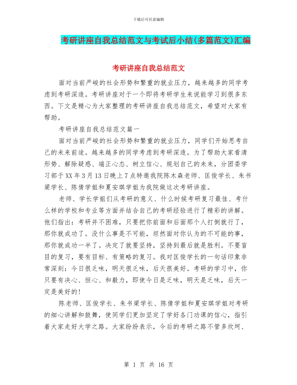 考研讲座自我总结范文与考试后小结汇编_第1页