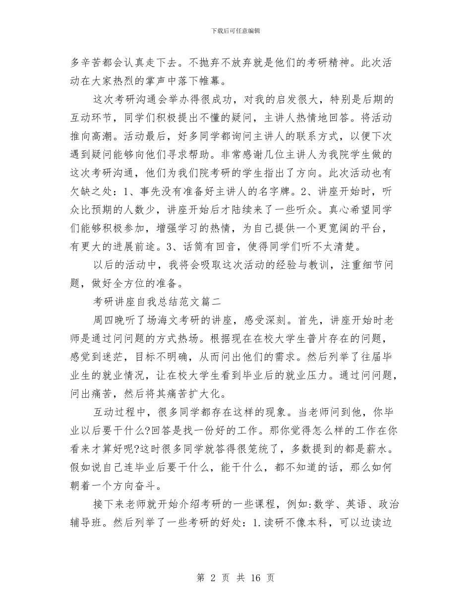 考研讲座自我总结范文与考试后小结汇编_第2页