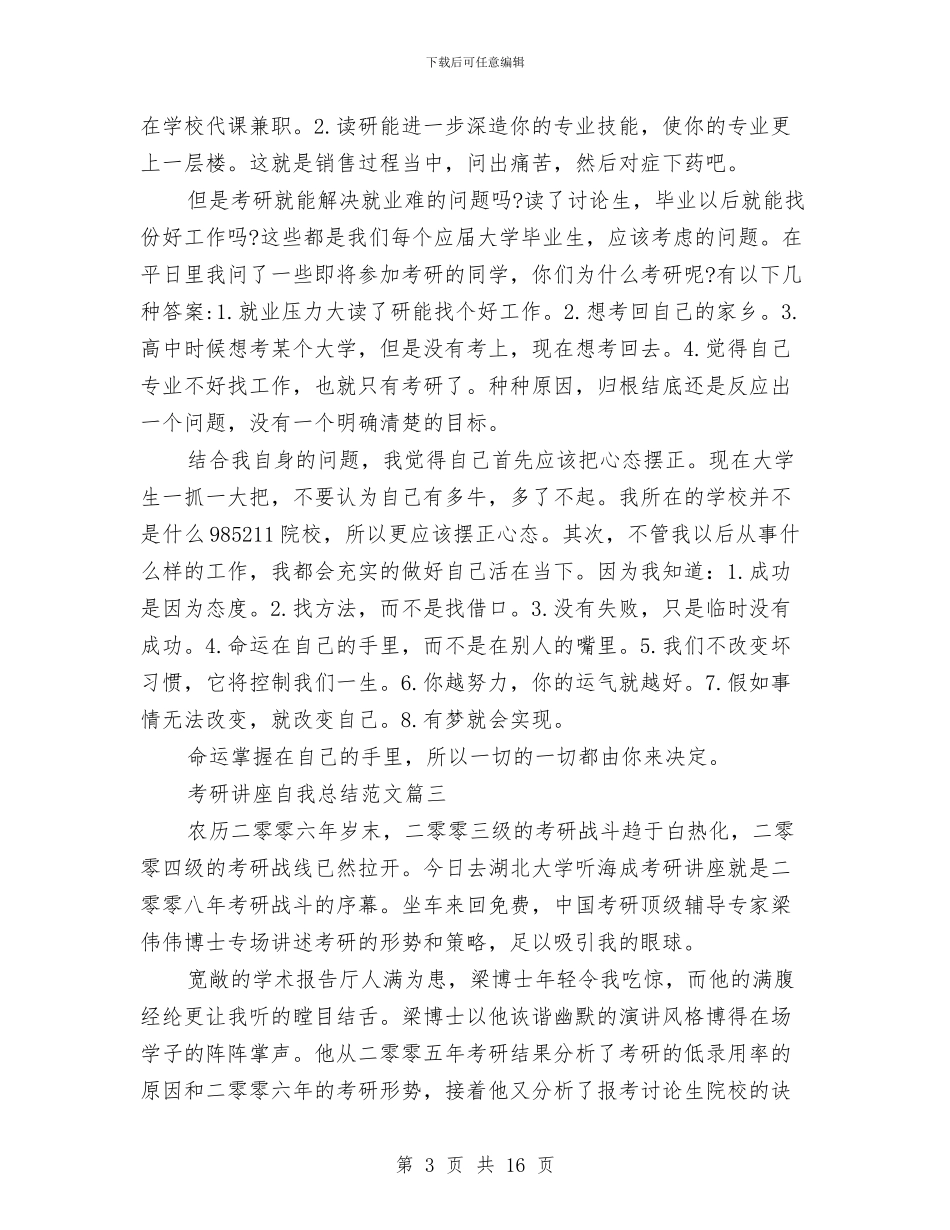 考研讲座自我总结范文与考试后小结汇编_第3页