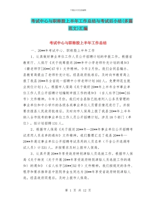 考试中心与职称股上半年工作总结与考试后小结汇编