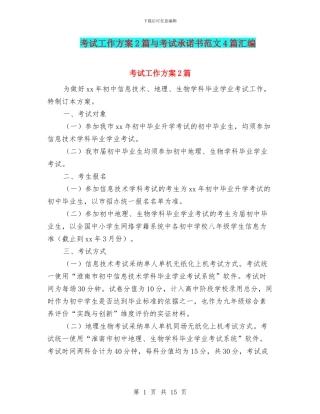 考试工作方案2篇与考试承诺书范文4篇汇编