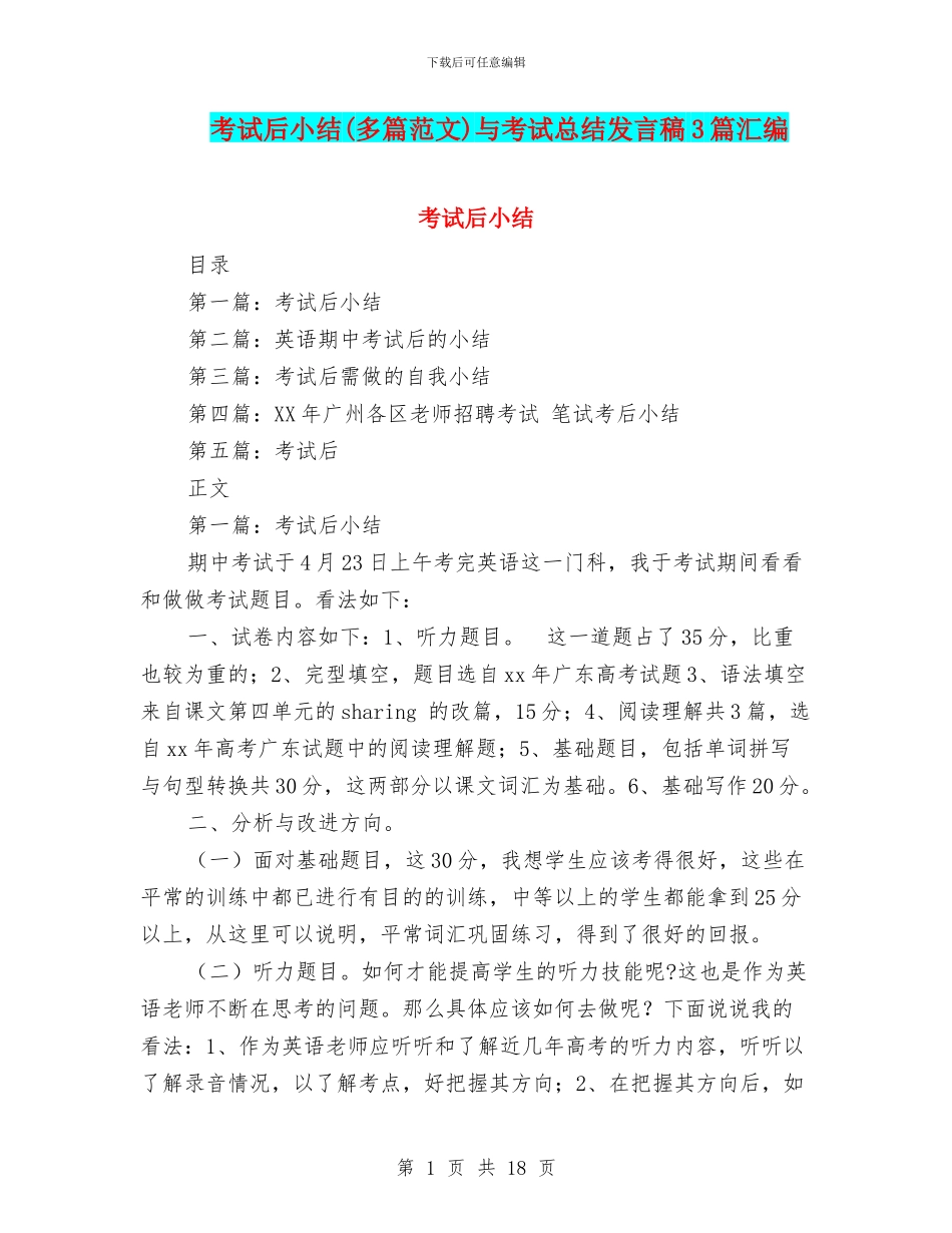 考试后小结与考试总结发言稿3篇汇编_第1页