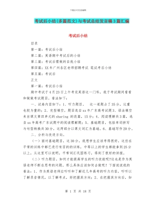 考试后小结与考试总结发言稿3篇汇编