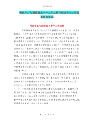 考试中心与职称股上半年工作总结与职业中专工作调查报告汇编
