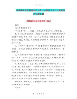 考试诚信承诺书精选范文格式与聆听习总书记重要讲话有感汇编