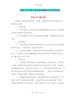 考试工作方案2篇与职业健康工作计划汇编