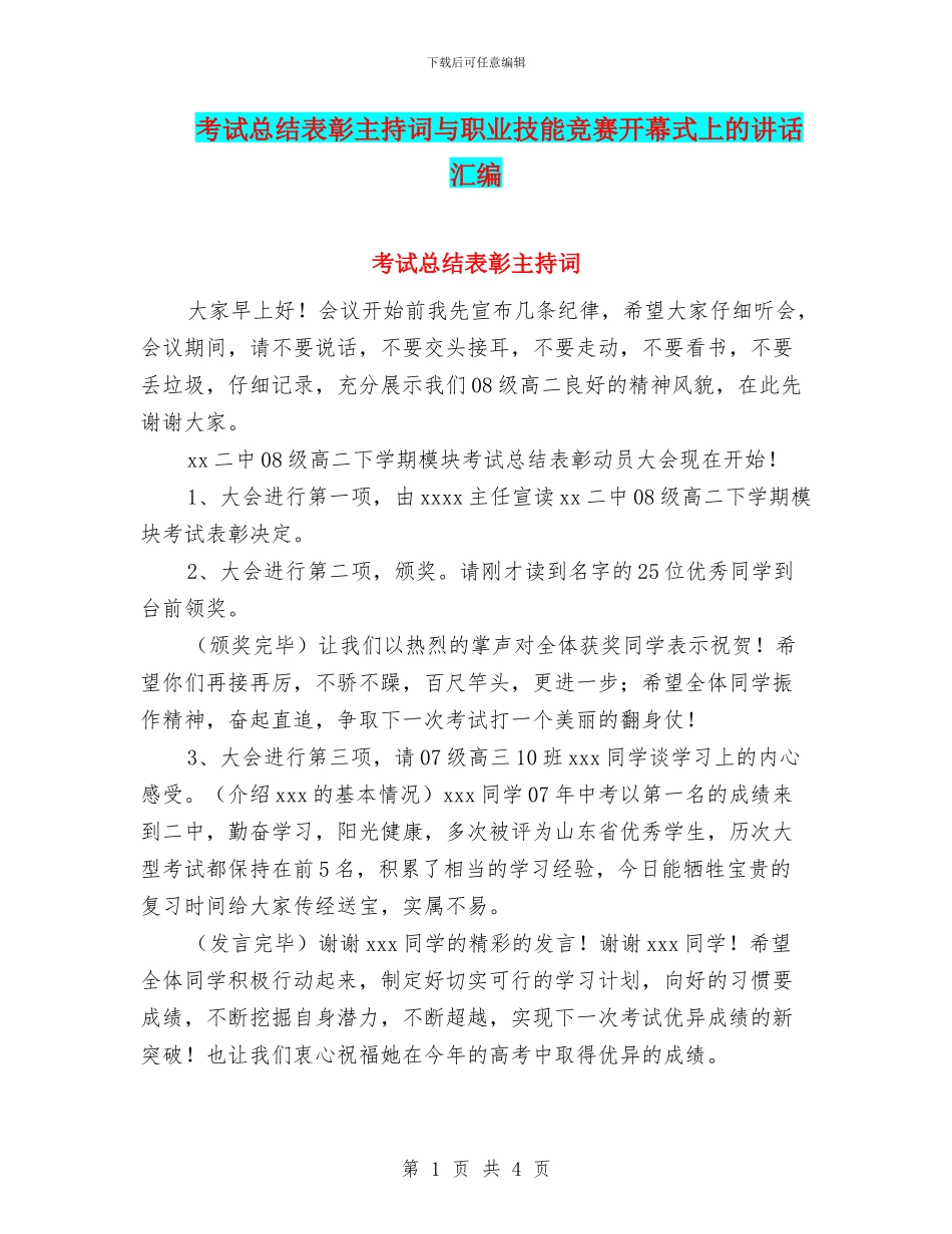 考试总结表彰主持词与职业技能竞赛开幕式上的讲话汇编_第1页
