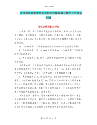 考试总结表彰主持词与职业技能竞赛开幕式上的讲话汇编