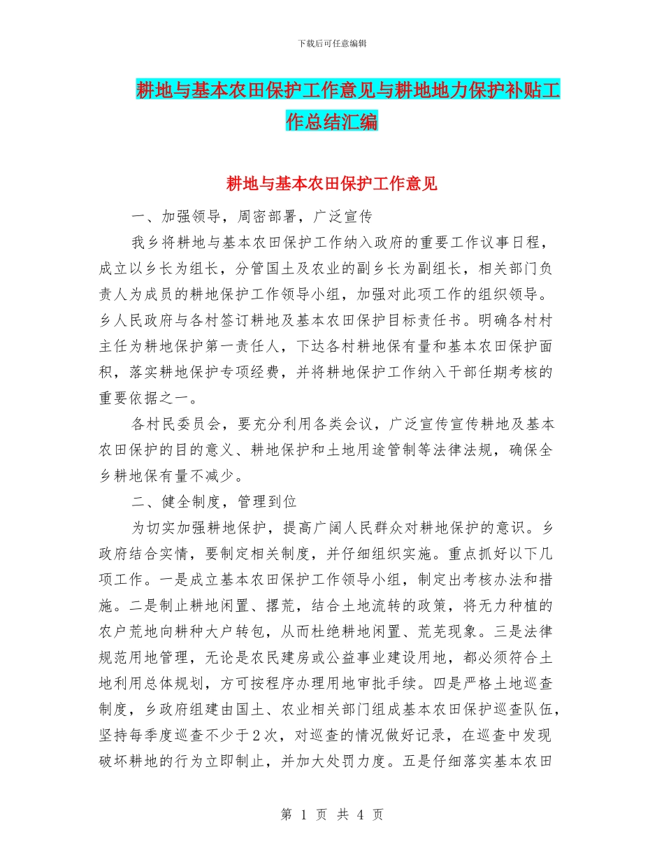 耕地与基本农田保护工作意见与耕地地力保护补贴工作总结汇编_第1页