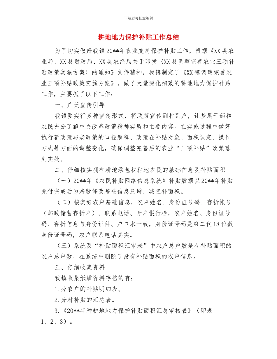 耕地与基本农田保护工作意见与耕地地力保护补贴工作总结汇编_第3页