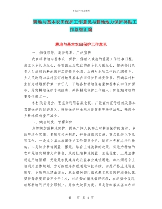 耕地与基本农田保护工作意见与耕地地力保护补贴工作总结汇编