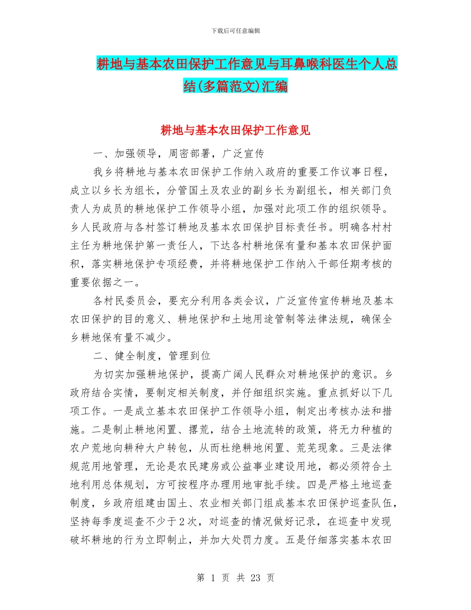 耕地与基本农田保护工作意见与耳鼻喉科医生个人总结汇编_第1页