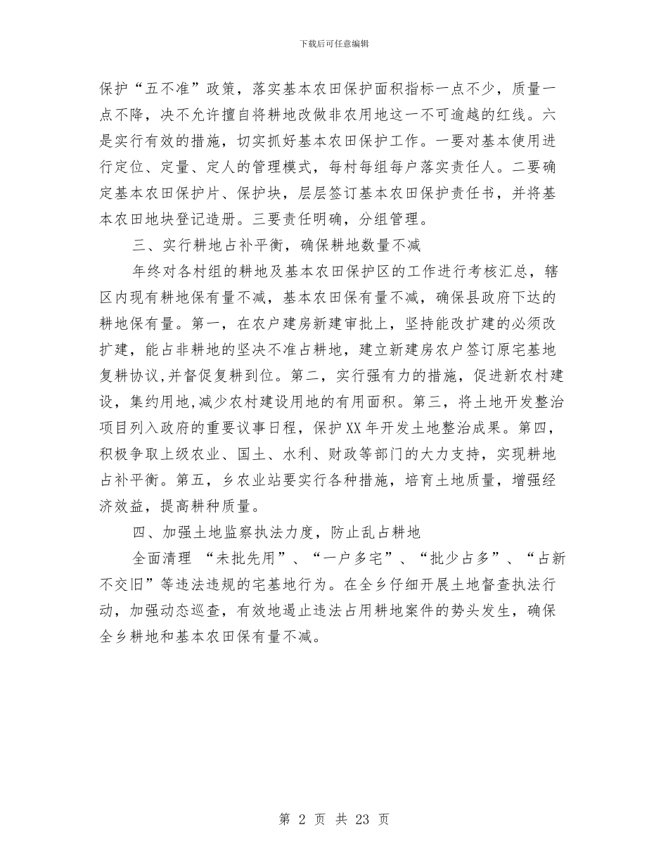 耕地与基本农田保护工作意见与耳鼻喉科医生个人总结汇编_第2页