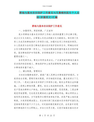 耕地与基本农田保护工作意见与耳鼻喉科医生个人总结汇编