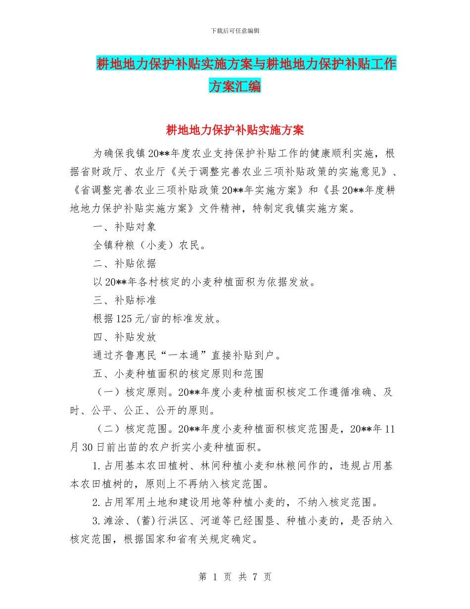 耕地地力保护补贴实施方案与耕地地力保护补贴工作方案汇编_第1页