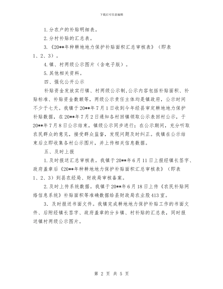 耕地地力保护补贴工作总结与耳鼻喉科医生任职工作总结汇编_第2页