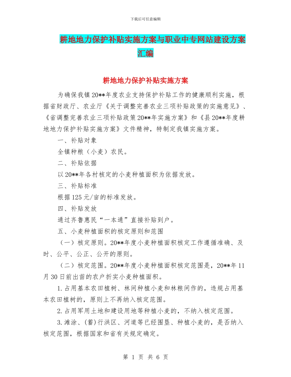 耕地地力保护补贴实施方案与职业中专网站建设方案汇编_第1页