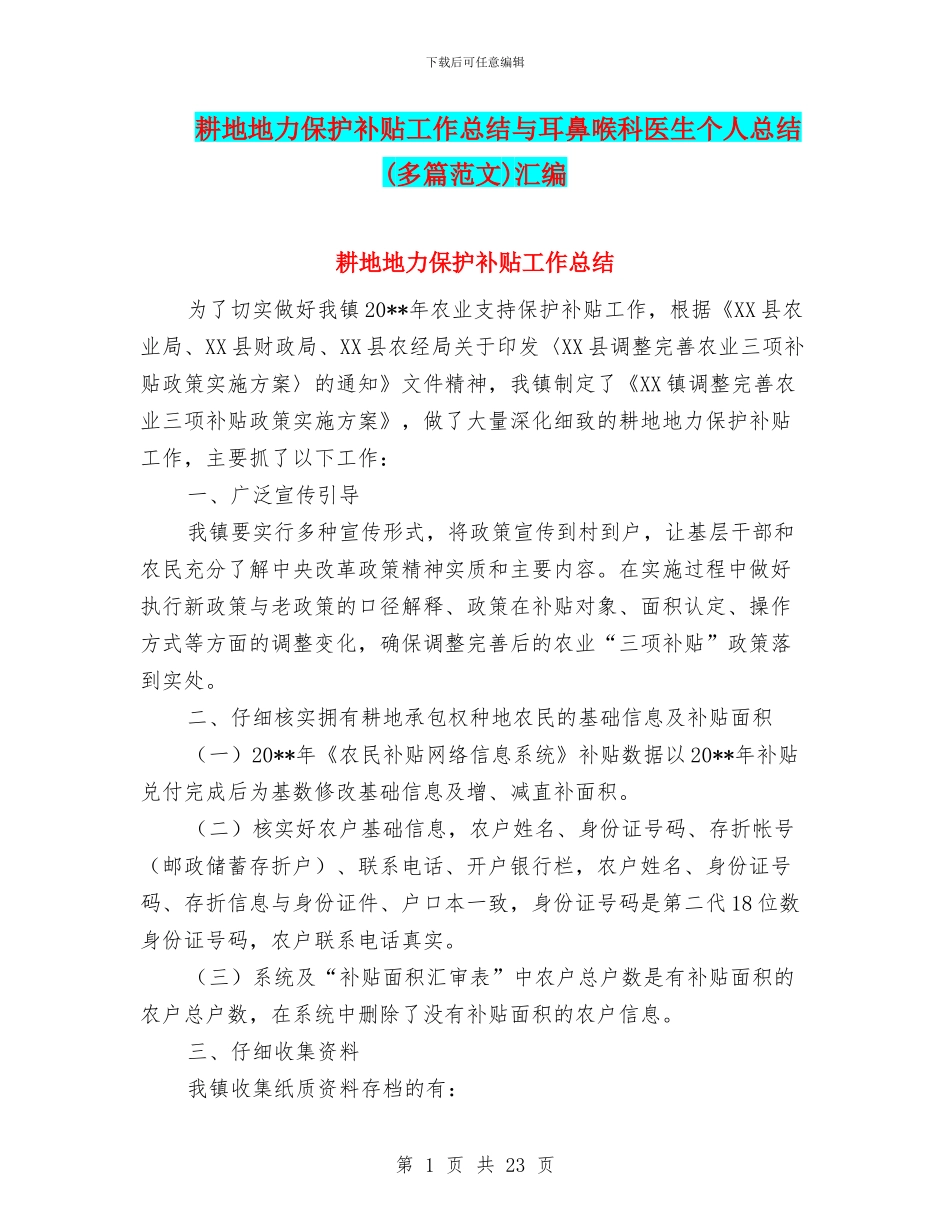 耕地地力保护补贴工作总结与耳鼻喉科医生个人总结汇编_第1页