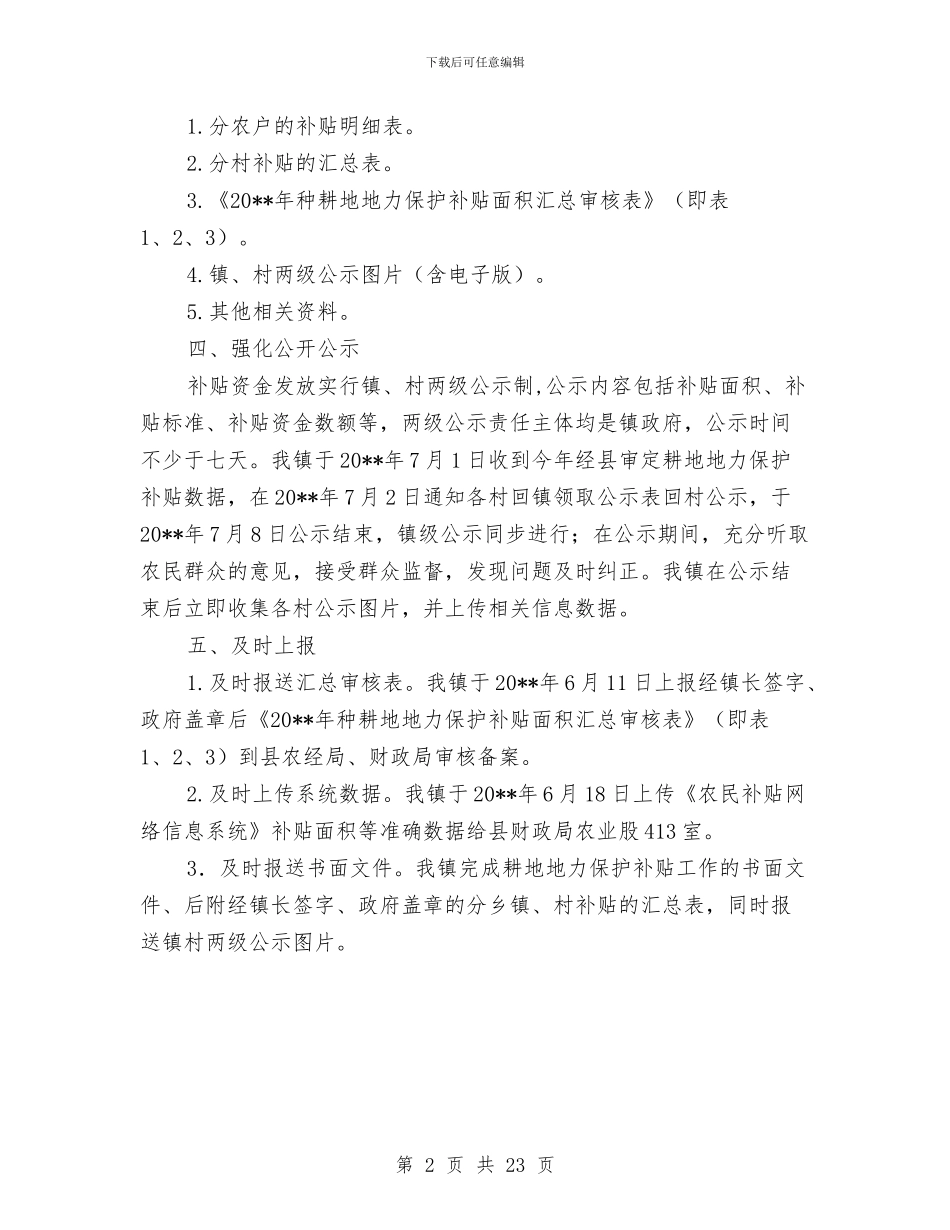 耕地地力保护补贴工作总结与耳鼻喉科医生个人总结汇编_第2页