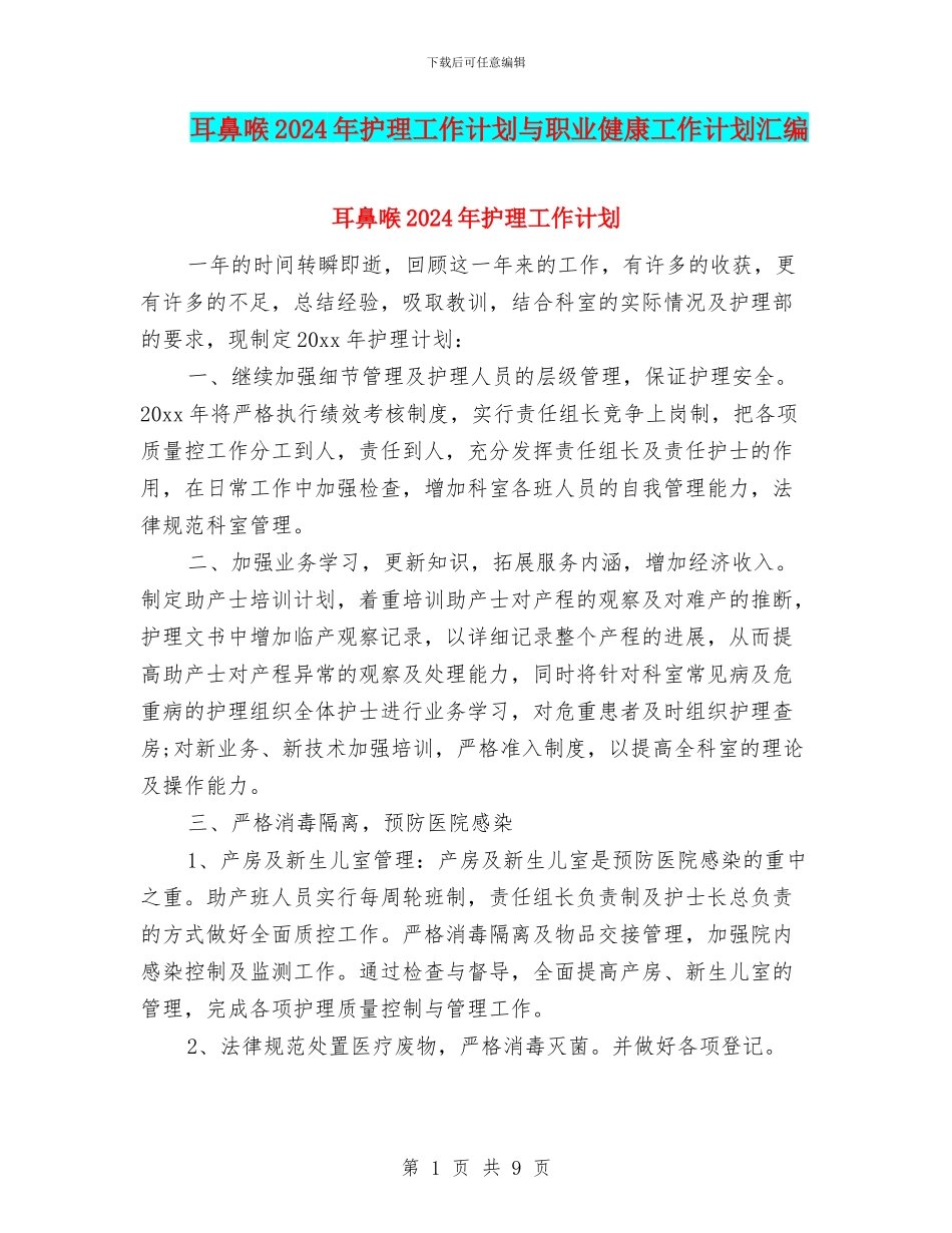 耳鼻喉2024年护理工作计划与职业健康工作计划汇编_第1页