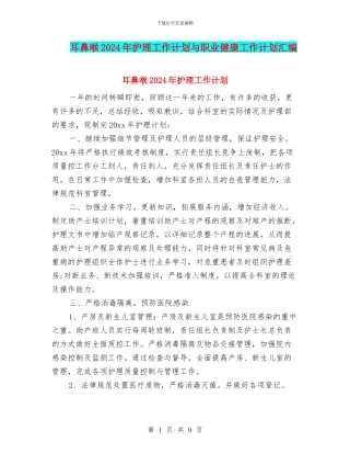 耳鼻喉2024年护理工作计划与职业健康工作计划汇编