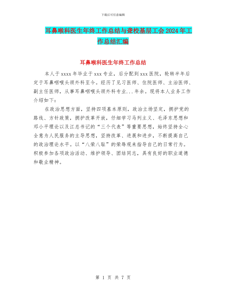 耳鼻喉科医生年终工作总结与聋校基层工会2024年工作总结汇编_第1页