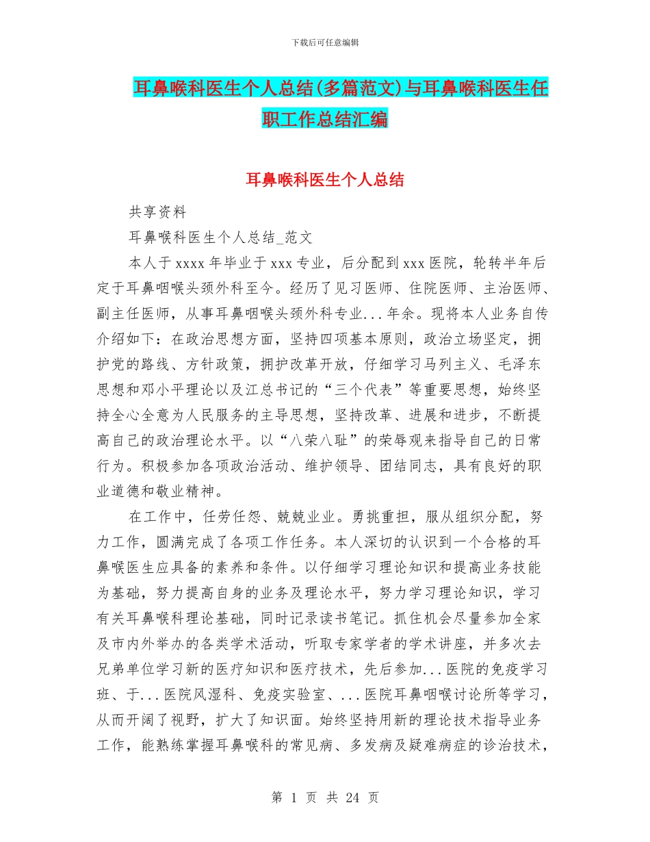 耳鼻喉科医生个人总结与耳鼻喉科医生任职工作总结汇编_第1页