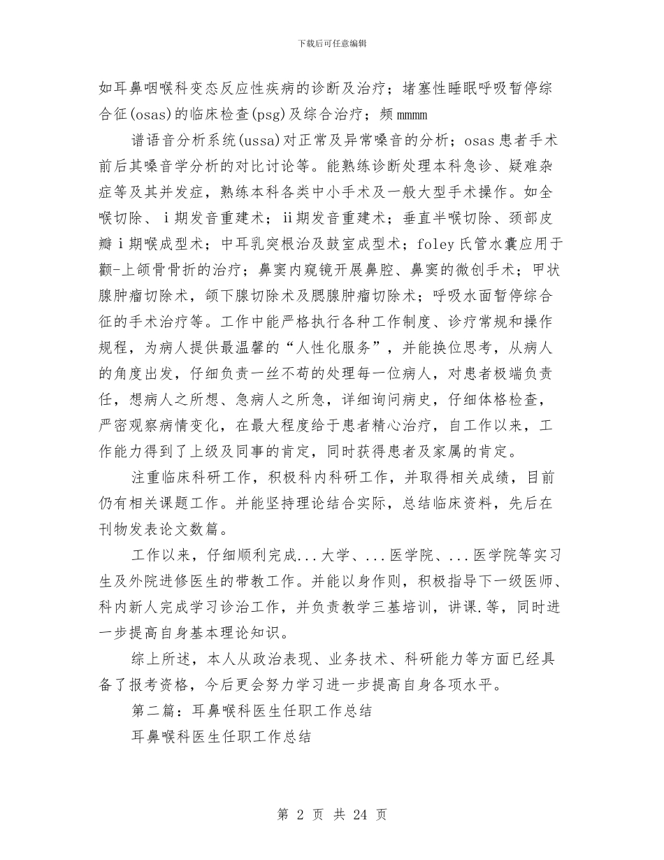 耳鼻喉科医生个人总结与耳鼻喉科医生任职工作总结汇编_第2页