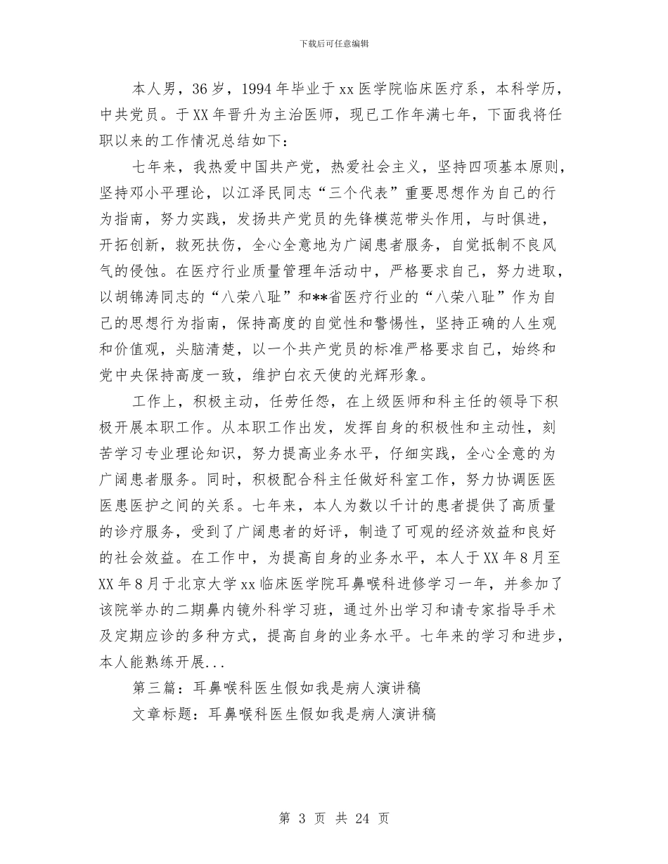 耳鼻喉科医生个人总结与耳鼻喉科医生任职工作总结汇编_第3页