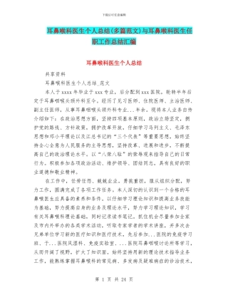 耳鼻喉科医生个人总结与耳鼻喉科医生任职工作总结汇编