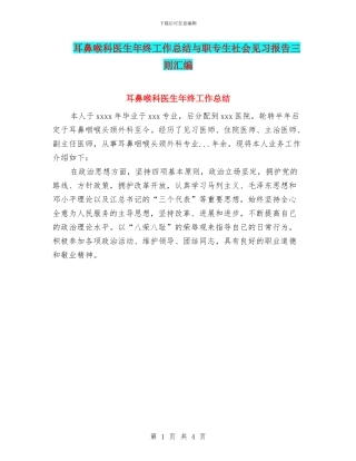 耳鼻喉科医生年终工作总结与职专生社会见习报告三则汇编