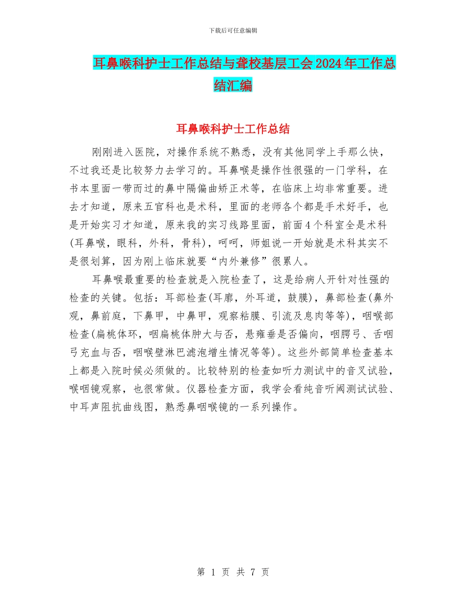 耳鼻喉科护士工作总结与聋校基层工会2024年工作总结汇编_第1页