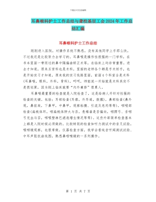 耳鼻喉科护士工作总结与聋校基层工会2024年工作总结汇编