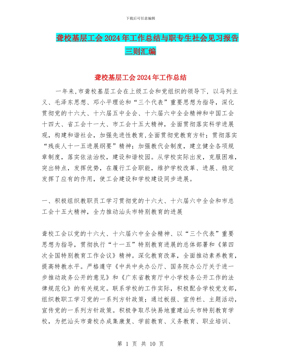 聋校基层工会2024年工作总结与职专生社会见习报告三则汇编_第1页