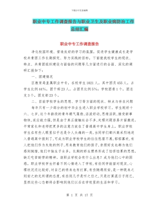 职业中专工作调查报告与职业卫生及职业病防治工作总结汇编