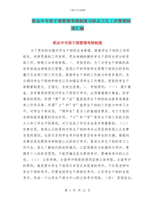 职业中专班干部管理考核制度与职业卫生工作管理制度汇编