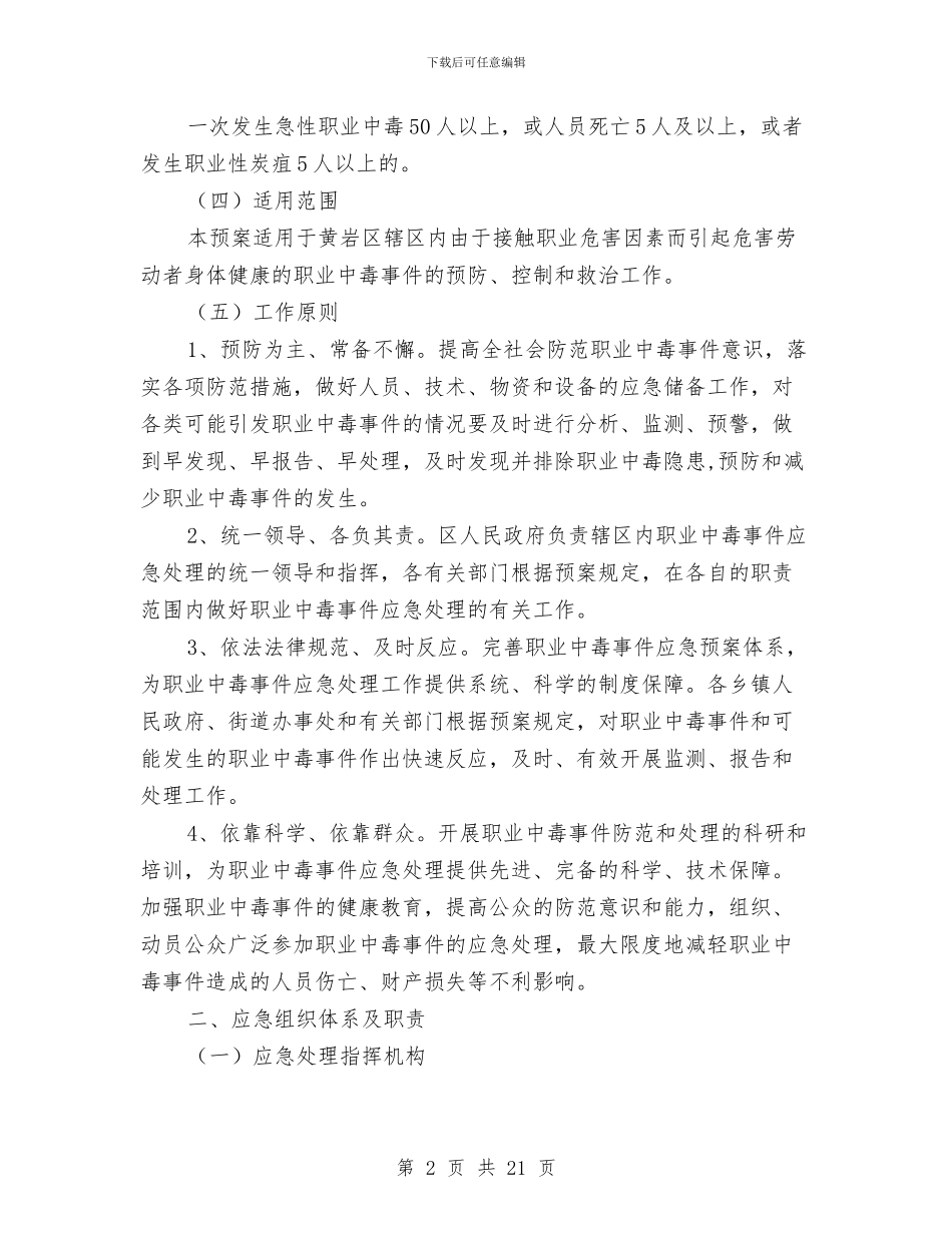 职业中毒事件应急处理预案与职业中毒事故应急预案汇编_第2页