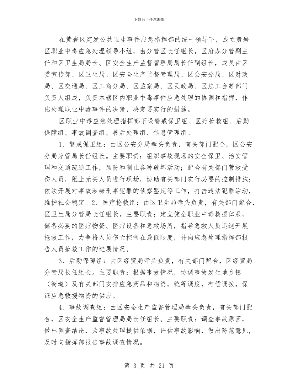 职业中毒事件应急处理预案与职业中毒事故应急预案汇编_第3页