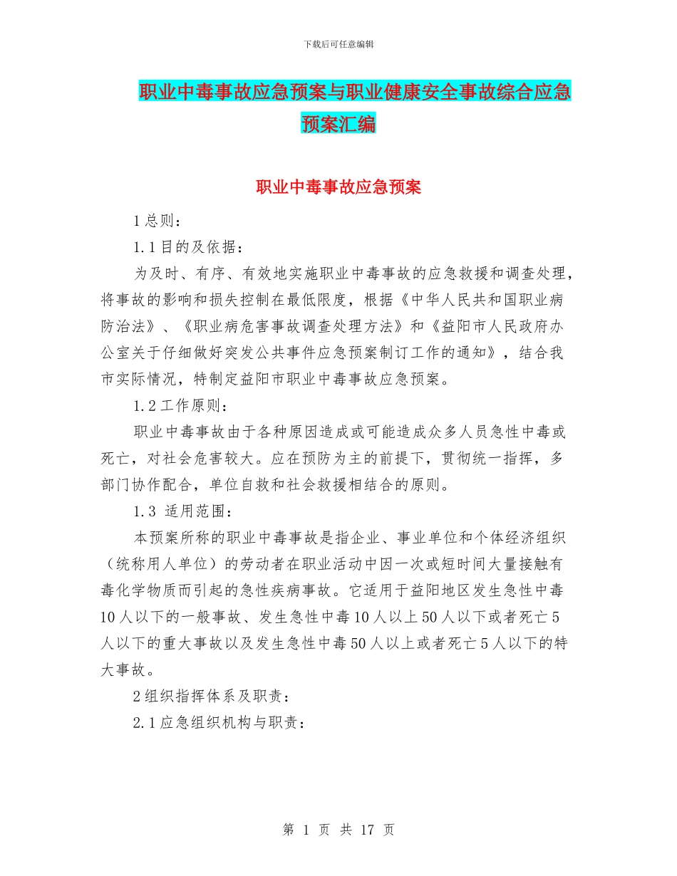 职业中毒事故应急预案与职业健康安全事故综合应急预案汇编_第1页