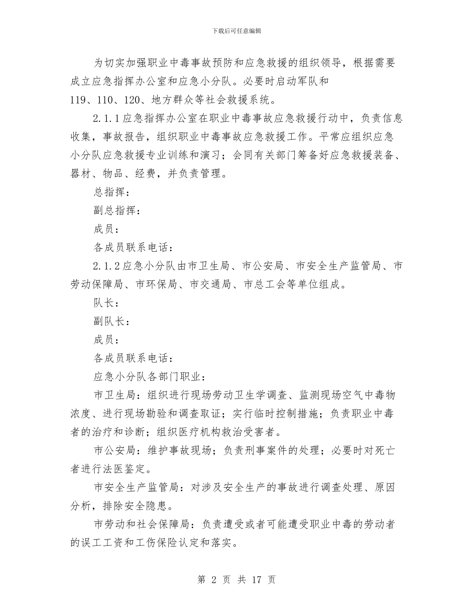 职业中毒事故应急预案与职业健康安全事故综合应急预案汇编_第2页