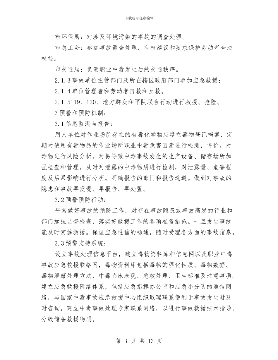 职业中毒事故应急预案与职业健康安全卫生管理方案汇编_第3页