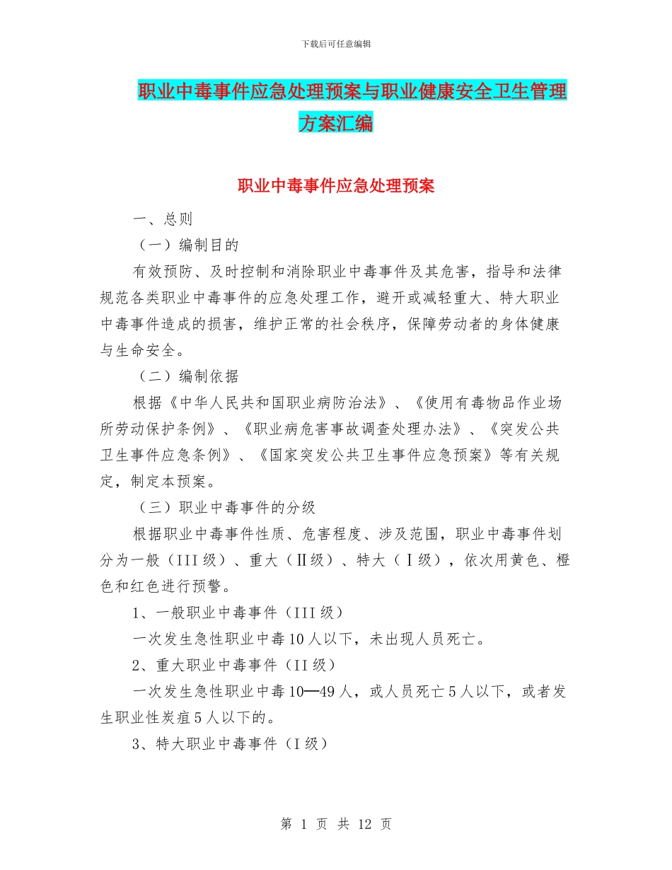 职业中毒事件应急处理预案与职业健康安全卫生管理方案汇编_第1页