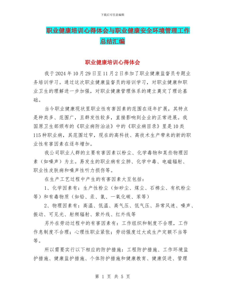 职业健康培训心得体会与职业健康安全环境管理工作总结汇编_第1页