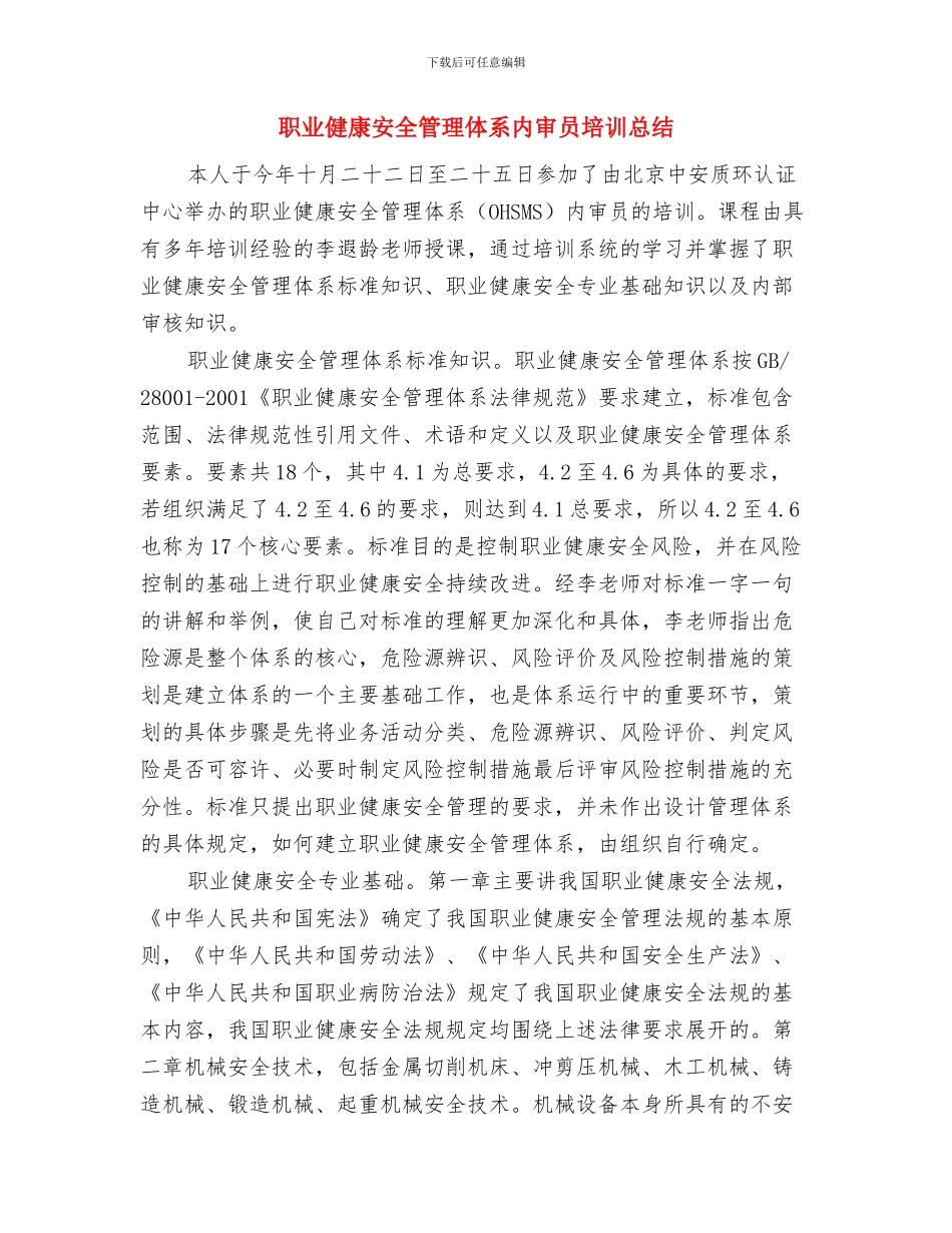 职业健康培训心得体会与职业健康安全管理体系内审员培训总结汇编_第3页