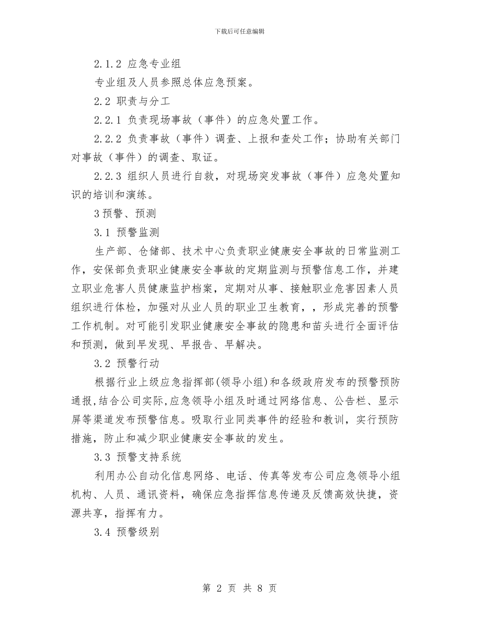 职业健康安全事故综合应急预案与职业健康安全卫生管理方案汇编_第2页