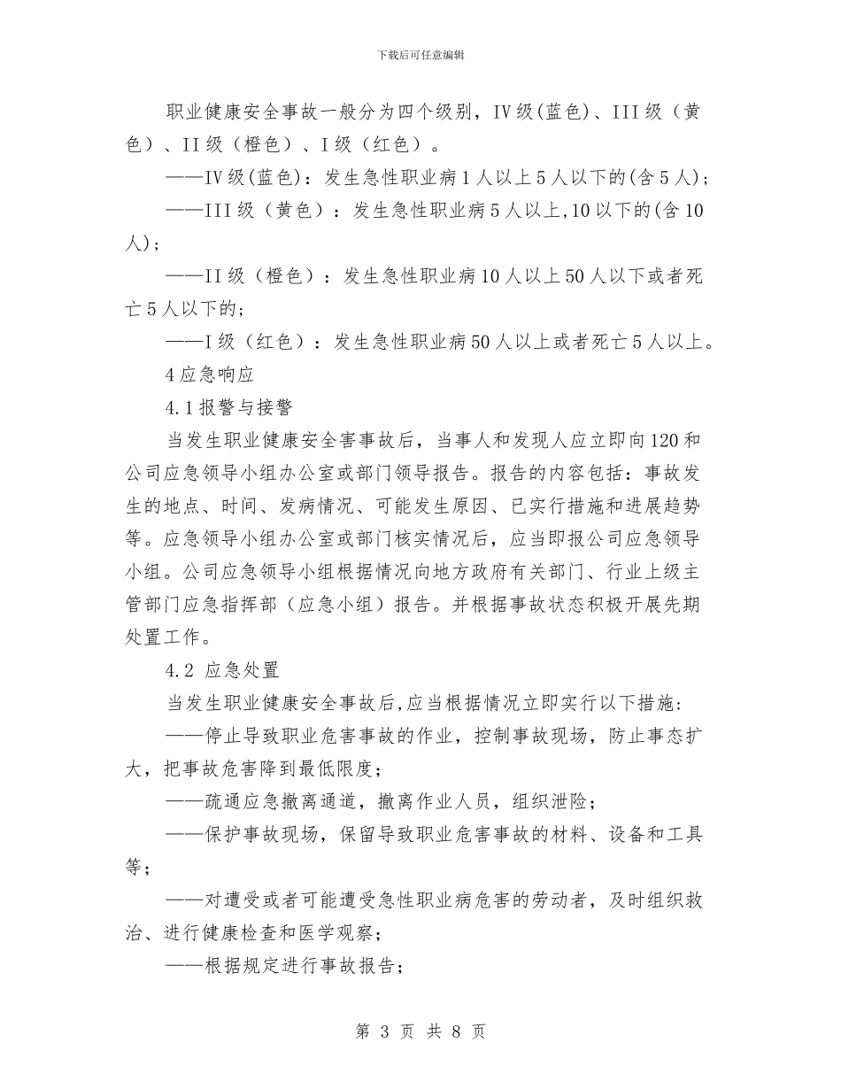 职业健康安全事故综合应急预案与职业健康安全卫生管理方案汇编_第3页